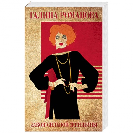 Отечественный женский детектив, книга Закон сильной женщины купить по низкой цене