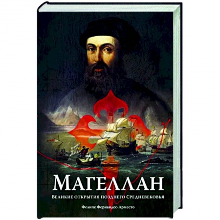 Другие биографии, мемуары, книга Магеллан. Великие открытия позднего Средневековья купить по низкой цене