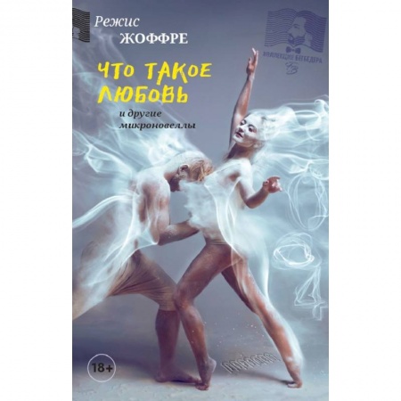Зарубежная современная проза, книга Что такое любовь и другие микроновеллы купить по низкой цене