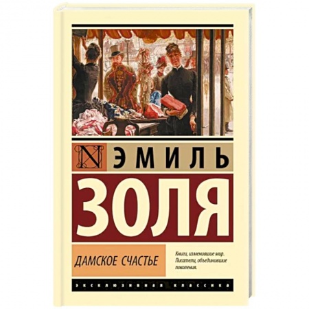Зарубежная классика, книга Дамское счастье купить по низкой цене