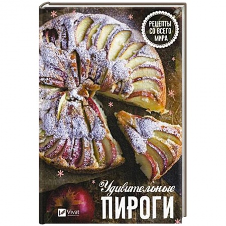 Выпечка, десерты, книга Удивительные пироги . Рецепты со всего мира купить по низкой цене