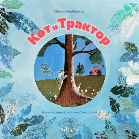 Повести и рассказы о животных, книга Кот и трактор купить по низкой цене