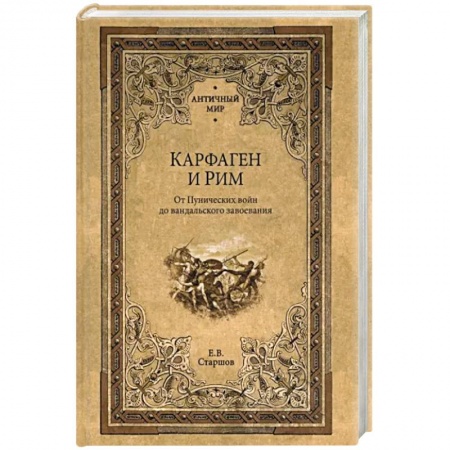 Древний Рим, книга Карфаген и Рим. От Пунических войн до вандальского завоевания купить по низкой цене