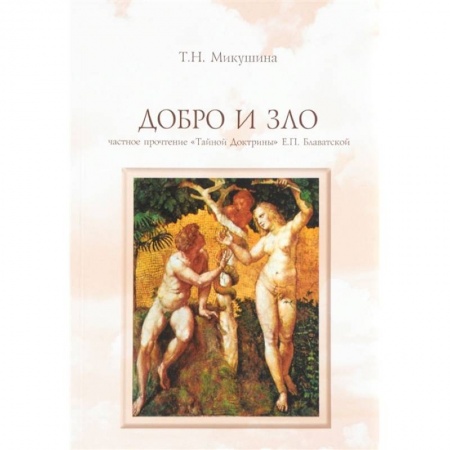 Теософия (Е. Блаватская), книга Добро и Зло. Частное прочтение 'Тайной Доктрины' Е.П. Блаватской купить по низкой цене