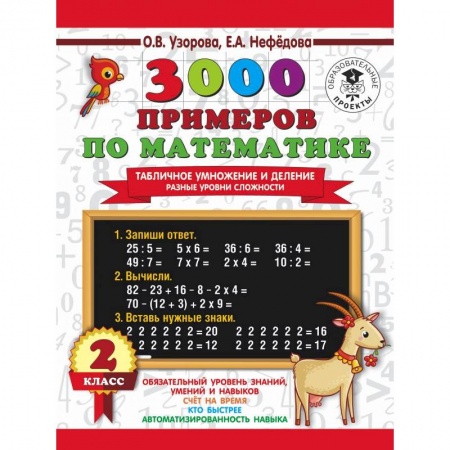 Математика. Алгебра. Геометрия, книга 3000 примеров по математике. Табличное умножение и деление. Разные уровни сложности. 2 класс купить по низкой цене