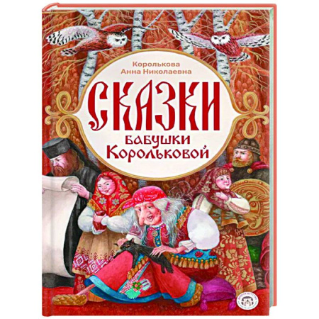 Сборники сказок, книга Сказки бабушки Корольковой купить по низкой цене