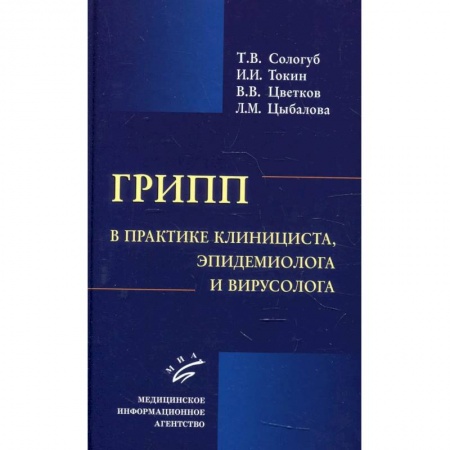 Здоровье, медицинская литература, книга Грипп в практике клинициста, эпидемиолога и вирусолога купить по низкой цене