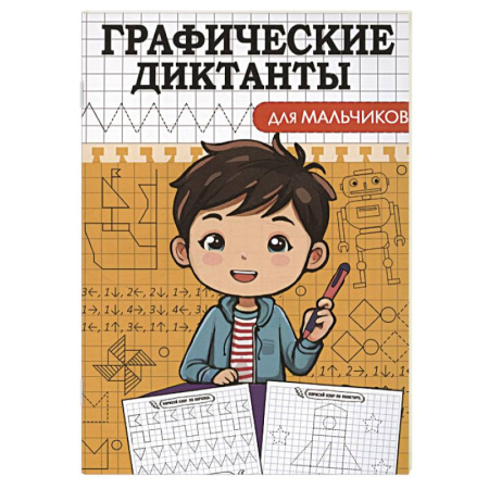 Обучение счету. Математика, книга Графические диктанты. Для мальчиков купить по низкой цене
