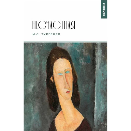Русская классика, книга Несчастная: повести купить по низкой цене
