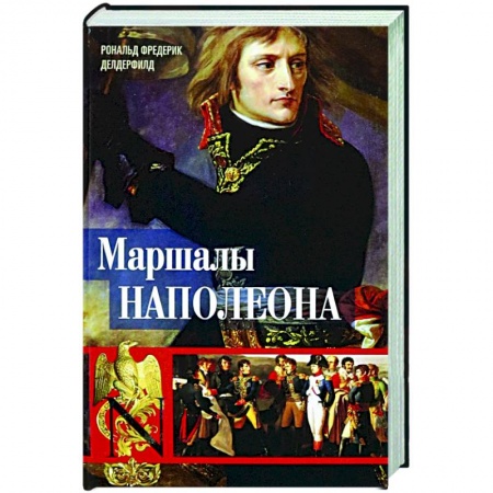 Франция, книга Маршалы Наполеона: Исторические портреты купить по низкой цене