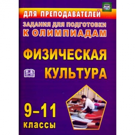 Другие предметы, книга Олимпиадные задания по физическ.культуре 9-11клас купить по низкой цене