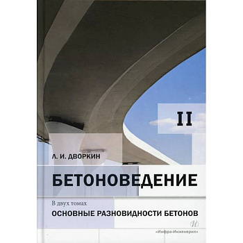 Бетоноведение. В 2 т. Т. 2. Основные разновидности бетонов. Монография
