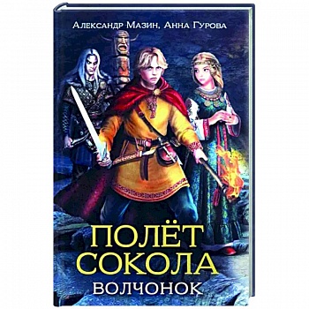 Полет сокола. Волчонок