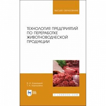 Технология предприятий по переработке животноводческой продукции. Учебник