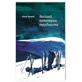 Высшей категории трудности
