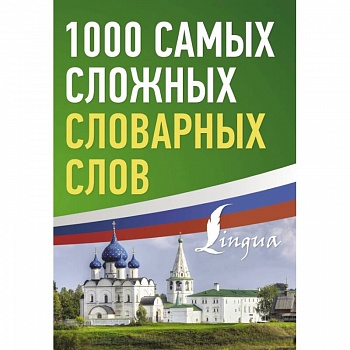 1000 самых сложных словарных слов