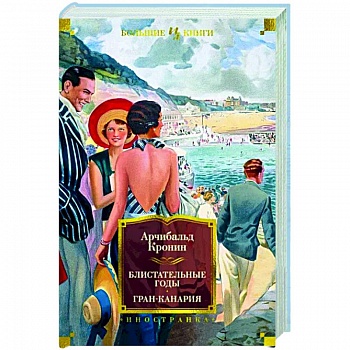 Блистательные годы