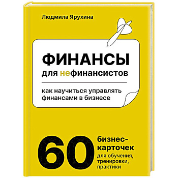 Финансы для нефинансистов. Как научиться управлять финансами в бизнесе