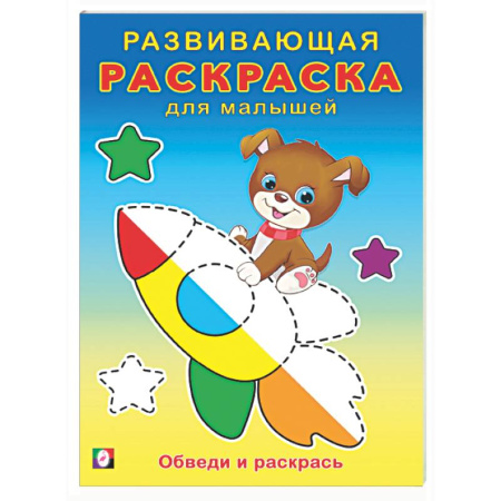Раскраски на любой вкус, книга Обведи и раскрась купить по низкой цене