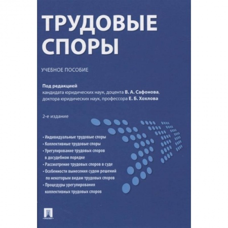 Трудовое право. Социальное обеспечение, книга Трудовые споры.Учебное пособие купить по низкой цене