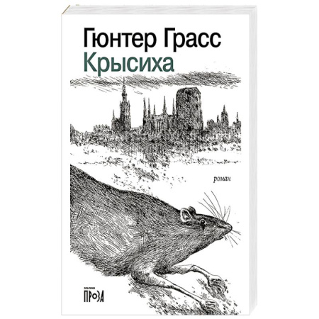 Зарубежная современная проза, книга Крысиха купить по низкой цене