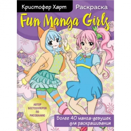 Альбомы, анкеты, дневнички, книга Fun Manga Girls. Раскраска для творчества и вдохновения купить по низкой цене