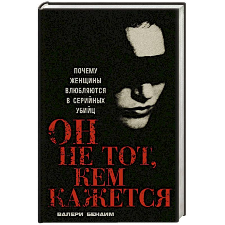 Криминал, книга Он не тот, кем кажется: Почему женщины влюбляются в серийных убийц купить по низкой цене