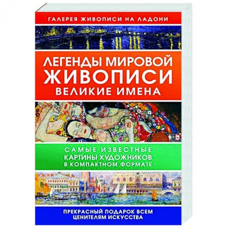 Мемуары, биографии деятелей культуры, искусства, книга Легенды мировой живописи. Великие имена купить по низкой цене