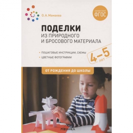 Поделки, мастерилки, книга Поделки из природного и бросового материала. От рождения до школы. 4-5 лет купить по низкой цене