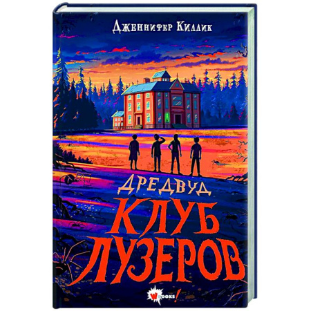 Зарубежное фэнтези, книга Дредвуд. Клуб лузеров купить по низкой цене