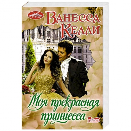 Зарубежный любовный роман, книга Моя прекрасная принцесса купить по низкой цене