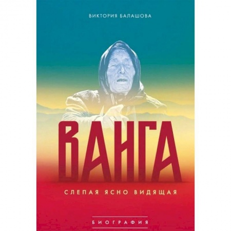 Тайны, загадочные явления, книга Ванга. Слепая ясно видящая купить по низкой цене