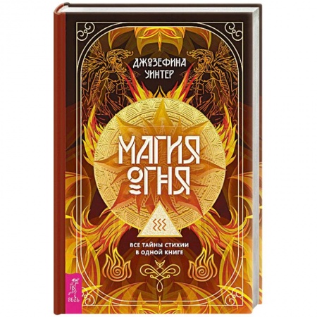 Магия и колдовство, книга Магия Огня.  Все тайны стихии в одной книге купить по низкой цене