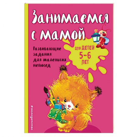 Книги, книга Занимаемся с мамой: для детей 5-6 лет купить по низкой цене