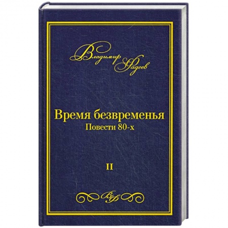 Русская современная проза, книга Время безвременья. Т. 2. купить по низкой цене