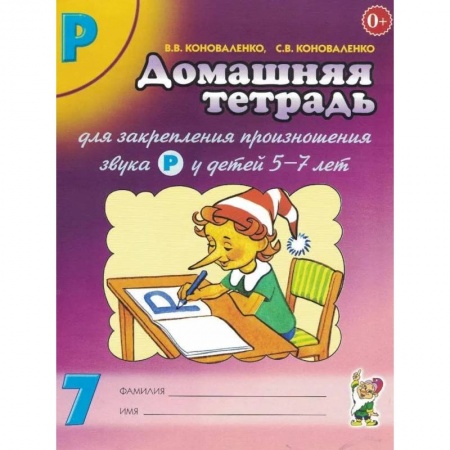 Развитие речи. Чтение, книга Домашняя тетрадь для закрепления произношения звука 'Р'. Издание 2-е. Цветное. А4 купить по низкой цене