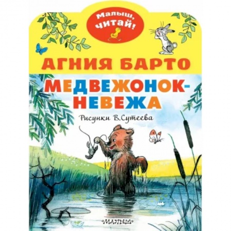 Сказки отечественных писателей, книга Медвежонок-невежа купить по низкой цене
