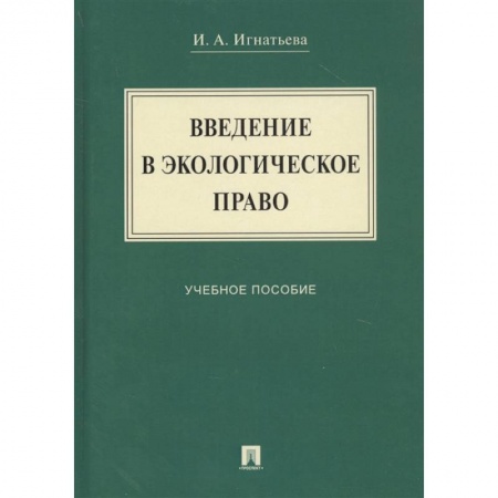 Экономика. Право, книга Введение в экологическое право: Учебное мособие купить по низкой цене