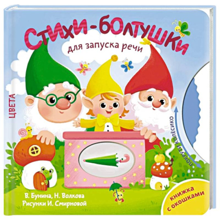 Книги для дошкольников (4-6 лет), книга Стихи-болтушки для запуска речи купить по низкой цене