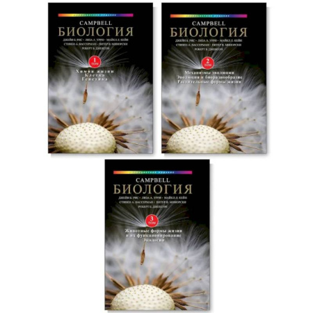 Биология, книга Биология Campbell. Том 1-3. Комплект из 3-х книг купить по низкой цене