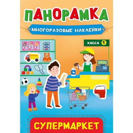 Книжки с наклейками, книга Панорамка с наклейками. Супермаркет купить по низкой цене