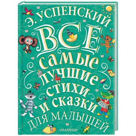 Сказки и истории для малышей, книга Все самые лучшие стихи и сказки для малышей купить по низкой цене