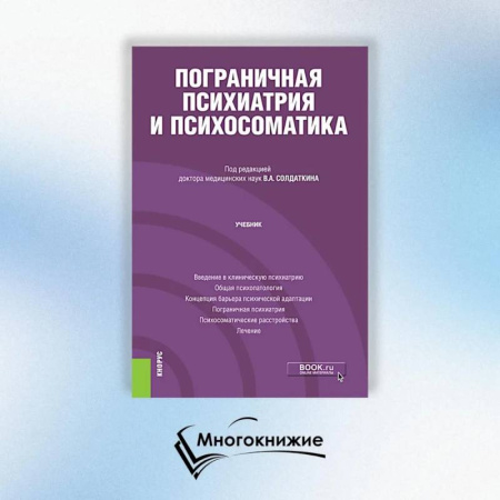 Психиатрия. Психопатология. Сексопатология, книга Пограничная психиатрия и психосоматика: учебник купить по низкой цене