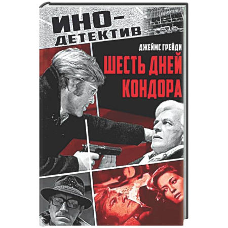 Зарубежный детектив, книга Шесть дней Кондора купить по низкой цене