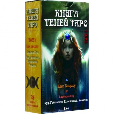Гадание по картам Таро, книга Таро Как Вверху. Книга теней. Том 1 купить по низкой цене