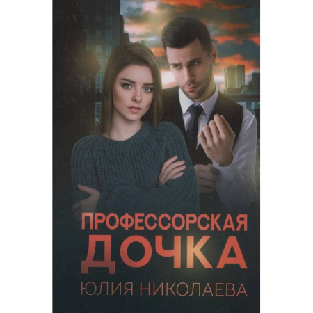 Отечественный любовный роман, книга Профессорская дочка купить по низкой цене