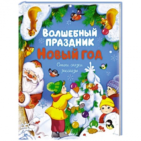 Сказки отечественных писателей, книга Волшебный праздник. Новый год. Стихи, сказки, рассказы купить по низкой цене