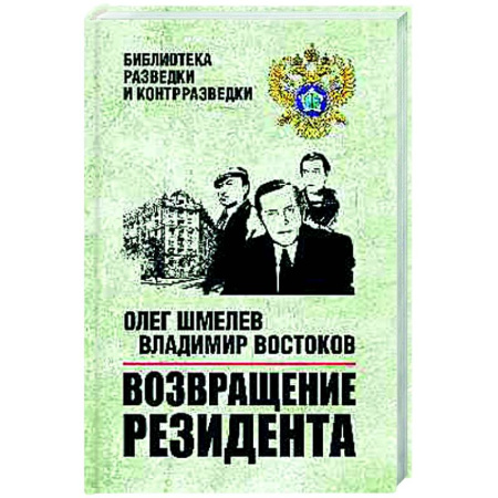 Русская приключенческая литература, книга Возвращение резидента купить по низкой цене