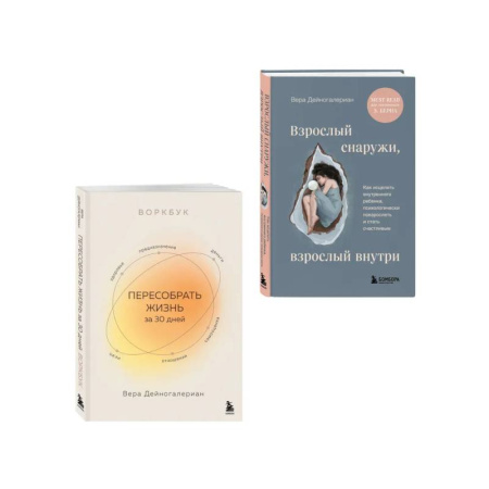 Психологическая практика, книга Комплект из 2-х книг: Взрослый снаружи, взрослый внутри. Как исцелить внутреннего ребенка, психологически повзрослеть и стать счастливым, Воркбук. ... купить по низкой цене