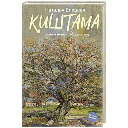 Русская современная проза, книга Киштама купить по низкой цене